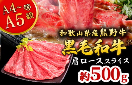 熊野牛 すき焼き・しゃぶしゃぶ 肩ローススライス 500g ｜ 牛肉 すき焼き