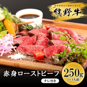 熊野牛 赤身ローストビーフ 250g×1個 | 牛肉 すき焼き