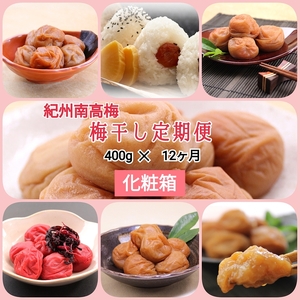 [発送月固定定期便]紀州南高梅 7種の風味 400g×12ヶ月 化粧箱入全12回