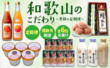 [定期便 偶数月発送 全6回お届け] 和歌山のこだわり 季節の定期便