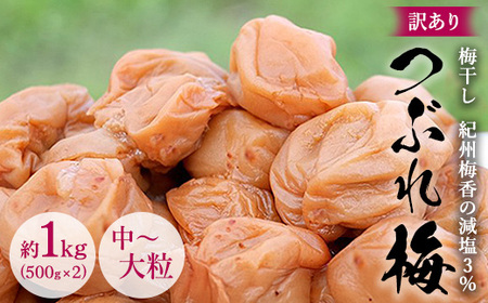 訳あり 無添加 梅干し 紀州梅香の減塩3%つぶれ梅 約1kg(500g x 2) 中~大粒 はねだし梅 紀州南高梅 産直) 3-G