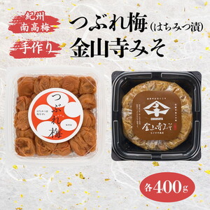 紀州南高梅 つぶれ梅 (はちみつ漬)400gと手作り 金山寺みそ 400g|梅 南高梅 ご飯のお供 おにぎり お弁当 おかず味噌 そのまま 食べるみそ みそ ご飯 お茶漬け 国産 安心 紀州名物 和歌山産