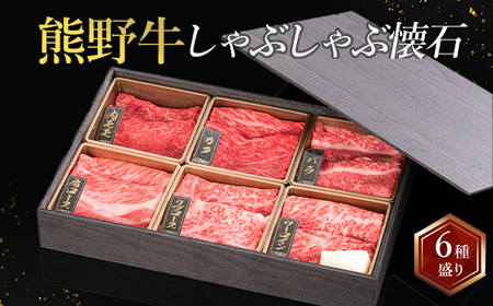 熊野牛 しゃぶしゃぶ懐石 6種盛り