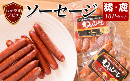 わかやまジビエソーセージ 猪・鹿 10Pセット