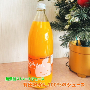 有田 みかん 100%の ジュース 1,000ml×1本