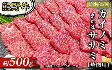 熊野牛 希少部位 カイノミまたはササミ 焼肉用 約500g