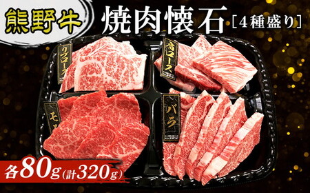 熊野牛 焼肉懐石 4種盛り