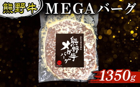 熊野牛 MEGAバーグ 1350g
