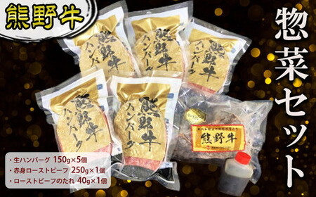 熊野牛 惣菜セット