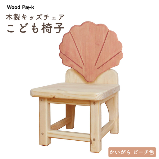 木製キッズチェア 『こども椅子』（かいがら ピーチ色） │パイン材 ハンドメイド 子供用 キッズチェア おしゃれ 子供用家具 WoodPark 和歌山県美浜町