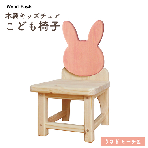 木製キッズチェア 『こども椅子』（うさぎ ピーチ色） │パイン材 ハンドメイド 子供用 キッズチェア おしゃれ 子供用家具 WoodPark 和歌山県美浜町