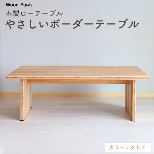 木製ローテーブル 『やさしいボーダーテーブル』（カラー：クリア） │紀州杉 国産家具 ハンドメイド WoodPark 和歌山県美浜町