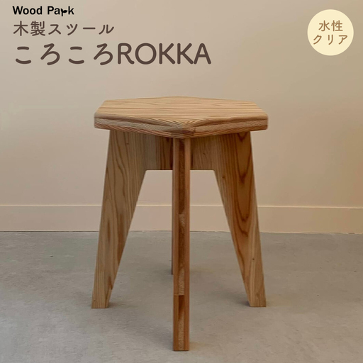 木製スツール 『ころころROKKA』（カラー：水性クリア） │紀州杉 国産家具 ハンドメイド WoodPark 和歌山県美浜町
