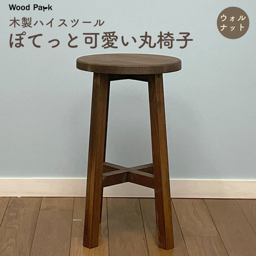 木製ハイスツール 『ぽてっと可愛い丸椅子』（カラー：ウォルナット） │パイン材 木製椅子 ハンドメイド WoodPark 和歌山県美浜町