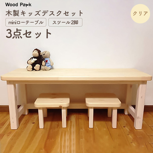 木製キッズデスクセット 『miniローテーブル+スツール2脚の3点セット』 (カラー:クリア) │パイン材 ハンドメイド 子供用 おしゃれ 子供用家具 WoodPark 和歌山県美浜町