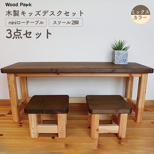 木製キッズデスクセット 『miniローテーブル＋スツール2脚の3点セット』（カラー：ミックスカラー） │パイン材 ハンドメイド 子供用 おしゃれ 子供用家具 WoodPark 和歌山県美浜町