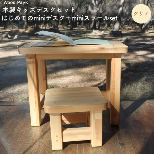 木製キッズデスクセット 『はじめてのminiデスク＋miniスツールset』（カラー：クリア） │パイン材 ハンドメイド 子供用 おしゃれ 子供用家具 WoodPark 和歌山県美浜町