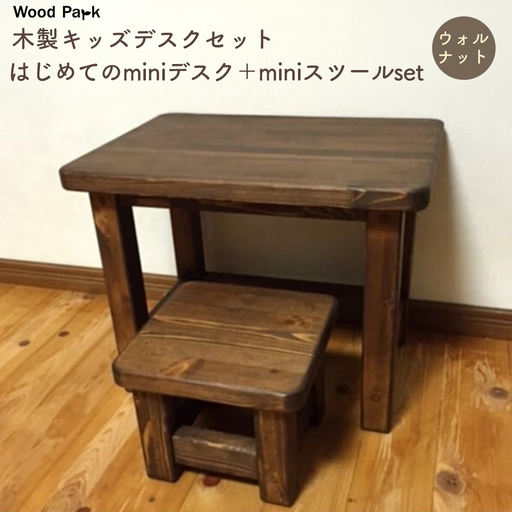 木製キッズデスクセット 『はじめてのminiデスク＋miniスツールset』（カラー：ウォルナット） │パイン材 ハンドメイド 子供用 おしゃれ 子供用家具 WoodPark 和歌山県美浜町
