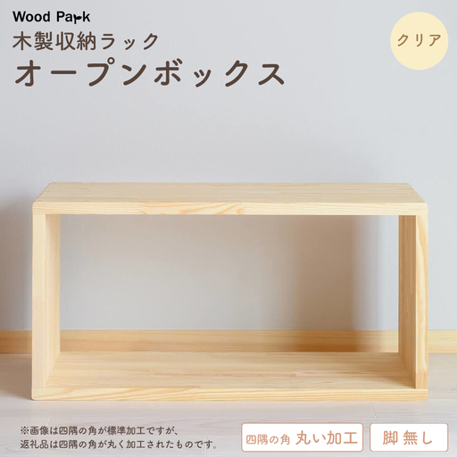 木製収納ラック 『オープンボックス』（脚 無し／カラー：クリア、四隅の角丸い加工） │パイン材 ハンドメイド WoodPark 和歌山県美浜町
