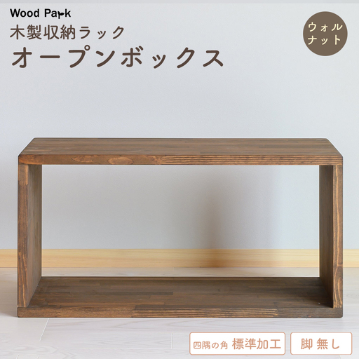 木製収納ラック 『オープンボックス』（脚 無し／カラー：ウォルナット、四隅の角 標準加工） │パイン材 ハンドメイド WoodPark 和歌山県美浜町