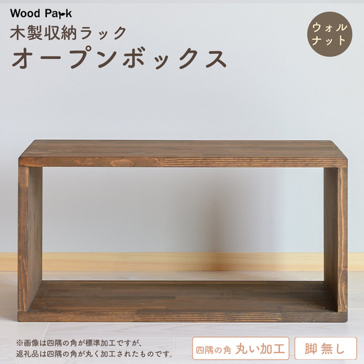 木製収納ラック 『オープンボックス』（脚 無し／カラー：ウォルナット、四隅の角 丸い加工） │パイン材 ハンドメイド WoodPark 和歌山県美浜町