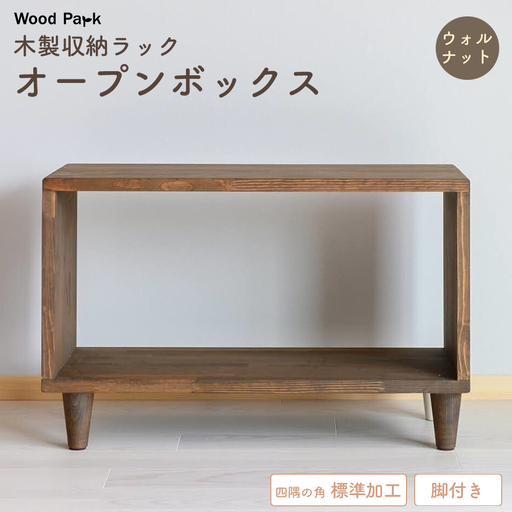木製収納ラック 『オープンボックス』（脚付き／カラー：ウォルナット、四隅の角 標準加工） │パイン材 ハンドメイド WoodPark 和歌山県美浜町