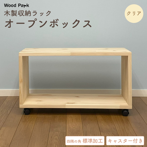木製収納ラック 『オープンボックス』（キャスター付き／カラー：クリア、四隅の角 標準加工） │パイン材 ハンドメイド WoodPark 和歌山県美浜町
