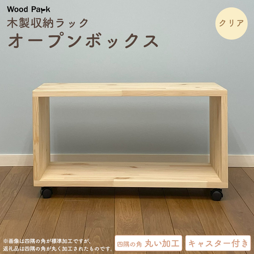木製収納ラック 『オープンボックス』（キャスター付き／カラー：クリア、四隅の角丸い加工） │パイン材 ハンドメイド WoodPark 和歌山県美浜町
