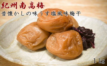 [紀州南高梅使用]本場和歌山みなべの昔懐かしの味「うす塩風味梅干」1kg(化粧箱入)