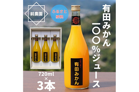 [搾りたて発送]和歌山産 有田みかん100%ジュース 720ml×3本 無添加ストレート ※北海道・沖縄・離島への配送不可