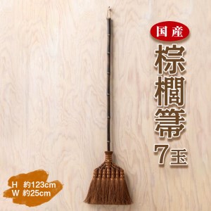 国産棕櫚箒 7玉※お届け:最大6ヵ月程で発送します