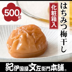 はちみつ梅干し500g 紀州南高梅うめぼし和歌山産(化粧箱入) 紀伊国屋文左衛門本舗|梅干 厳選 最高級 蜂蜜 ※着日指定不可