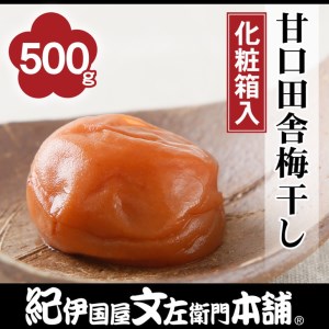 甘口田舎梅干し500g 紀州南高梅うめぼし和歌山産(化粧箱入) 紀伊国屋文左衛門本舗 |梅干 厳選 最高級 蜂蜜 ※着日指定不可