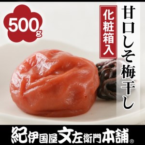 甘口しそ梅干し500g 紀州南高梅うめぼし和歌山産(化粧箱入) 紀伊国屋文左衛門本舗 |梅干 厳選 最高級 しそ梅 あまくち ※着日指定不可