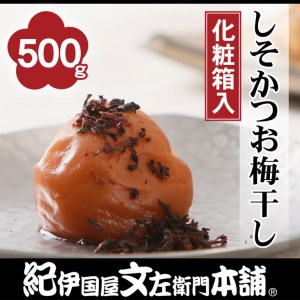 しそかつお梅干し500g 紀州南高梅うめぼし和歌山産(化粧箱入) 紀伊国屋文左衛門本舗 |梅干 厳選 最高級 かつおうめ ※着日指定不可