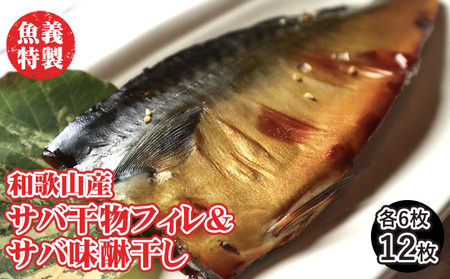 梅塩のサバ干物フイレ2入り3袋&湯浅醬油のサバ味醂干し2枚入3袋の6袋セット| 鯖 さば 焼き魚 フィレ 12尾 みりん干し おかず 冷凍 鯖 鯖 鯖 鯖 ◆