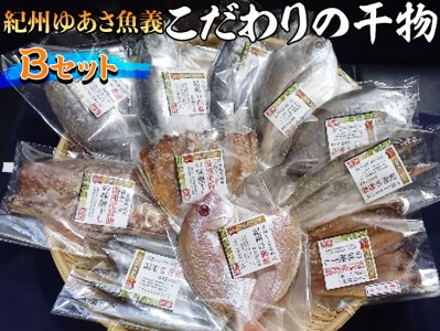 紀州ゆあさ魚義 こだわりの干物 Bセット ≪サバ タイ サンマ アジ