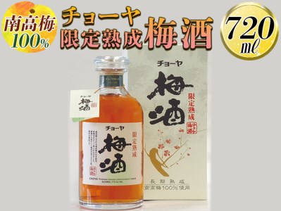 [南高梅100%]チョーヤ 限定熟成梅酒 720ml◇|お酒 CYOYA 厳選 無添加 ※離島への配送不可