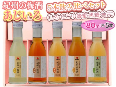 紀州の梅酒 あじいろ5本飲み比べセット(しろ・にごり・蜂蜜・黒糖・柚子)◇|お酒 梅 無添加 180ml × 5本 ※離島への配送不可