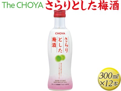 The CHOYA さらりとした梅酒 300ml×12本◇|お酒 梅 瓶 チョーヤ 3.6L 梅酒 梅酒 梅酒 梅酒 梅酒※離島への配送不可