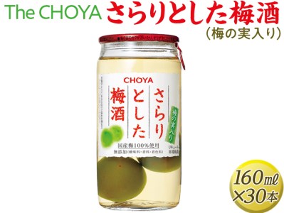 The CHOYA さらりとした梅酒(梅の実入り) 160ml×30本|お酒 梅 カップ チョーヤ 4.8L ※離島への配送不可