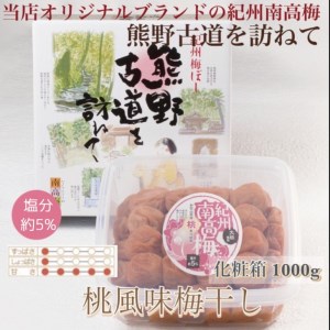【贈答用】紀州南高梅　桃風味梅干　1000g　化粧箱入 | 1kg ギフト プレゼント 国産 はちみつ 大粒 ※北海道・沖縄・離島への配送不可