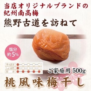 紀州南高梅 桃風味梅干 500g ご家庭用 | 国産 はちみつ ※北海道・沖縄・離島への配送不可