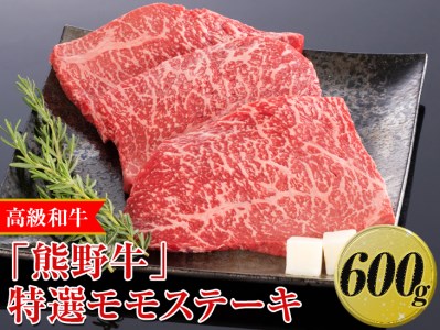 高級和牛「熊野牛」特選モモステーキ 600g[4等級以上]|牛肉 ビーフ 国産 BBQ 冷凍便 厳選 ※離島への配送不可 ※着日指定不可