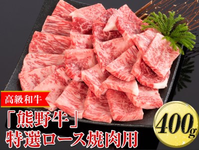 高級和牛「熊野牛」特選ロース焼肉用 400g[4等級以上]|牛肉 ビーフ 国産 BBQ 冷凍便 厳選 ※離島への配送不可 ※着日指定不可