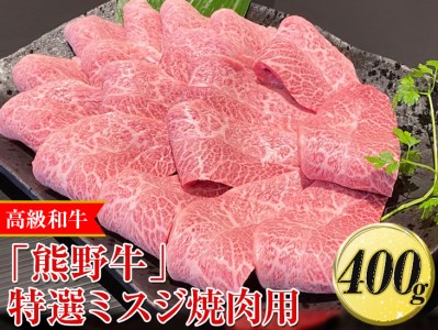 高級和牛「熊野牛」特選ミスジ焼肉用400g[4等級以上]|牛肉 ビーフ 国産 BBQ 冷凍便 厳選 ※離島への配送不可 ※着日指定不可