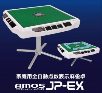 家庭用全自動麻雀卓　AMOS JP-EX