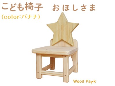 こども椅子 おほしさま(color:バナナ)|椅子 インテリア 家具 木 椅子 椅子 椅子 ※着日指定不可