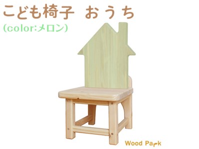 こども椅子 おうち(color:メロン)|椅子 インテリア 家具 木 椅子 椅子 椅子 ※着日指定不可