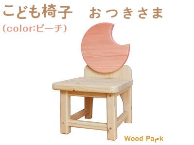 こども椅子 おつきさま(color:ピーチ)|椅子 インテリア 家具 木 椅子 椅子 椅子 ※着日指定不可